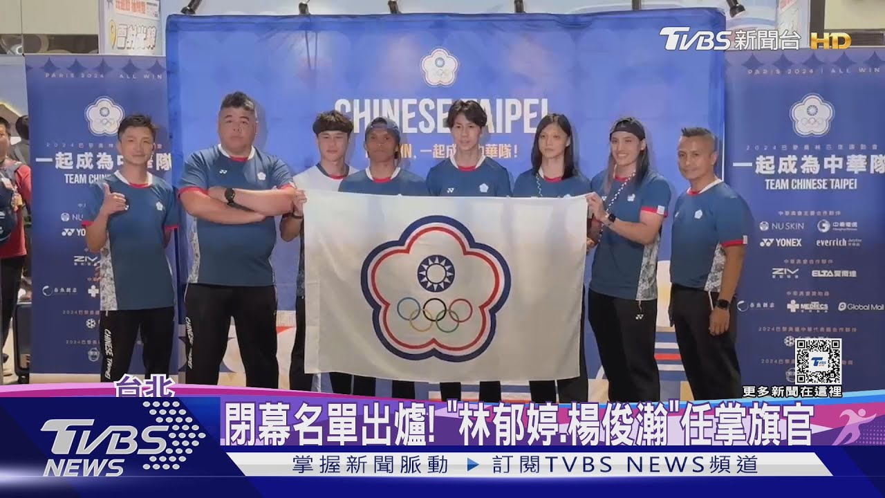 奧運閉幕名單出爐! 「林郁婷、楊俊瀚」任掌旗官