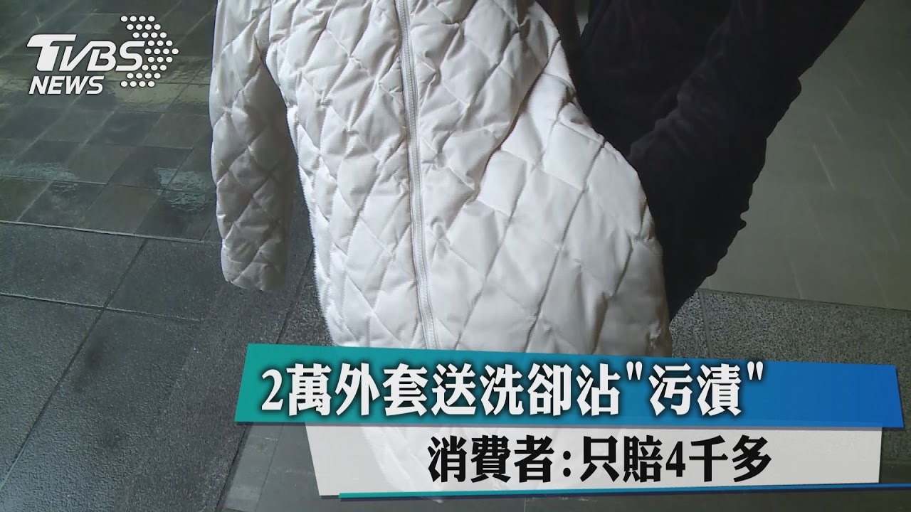 2萬外套送洗卻沾「污漬」 消費者:只賠4千多