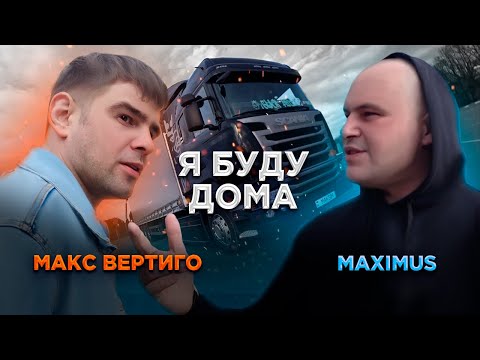 Макс Вертиго, MAXIMUS - Я буду дома