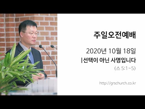 [20. 10. 18주일오전예배] 선택이 아닌 사명입니다 (에스라 5:1~5)