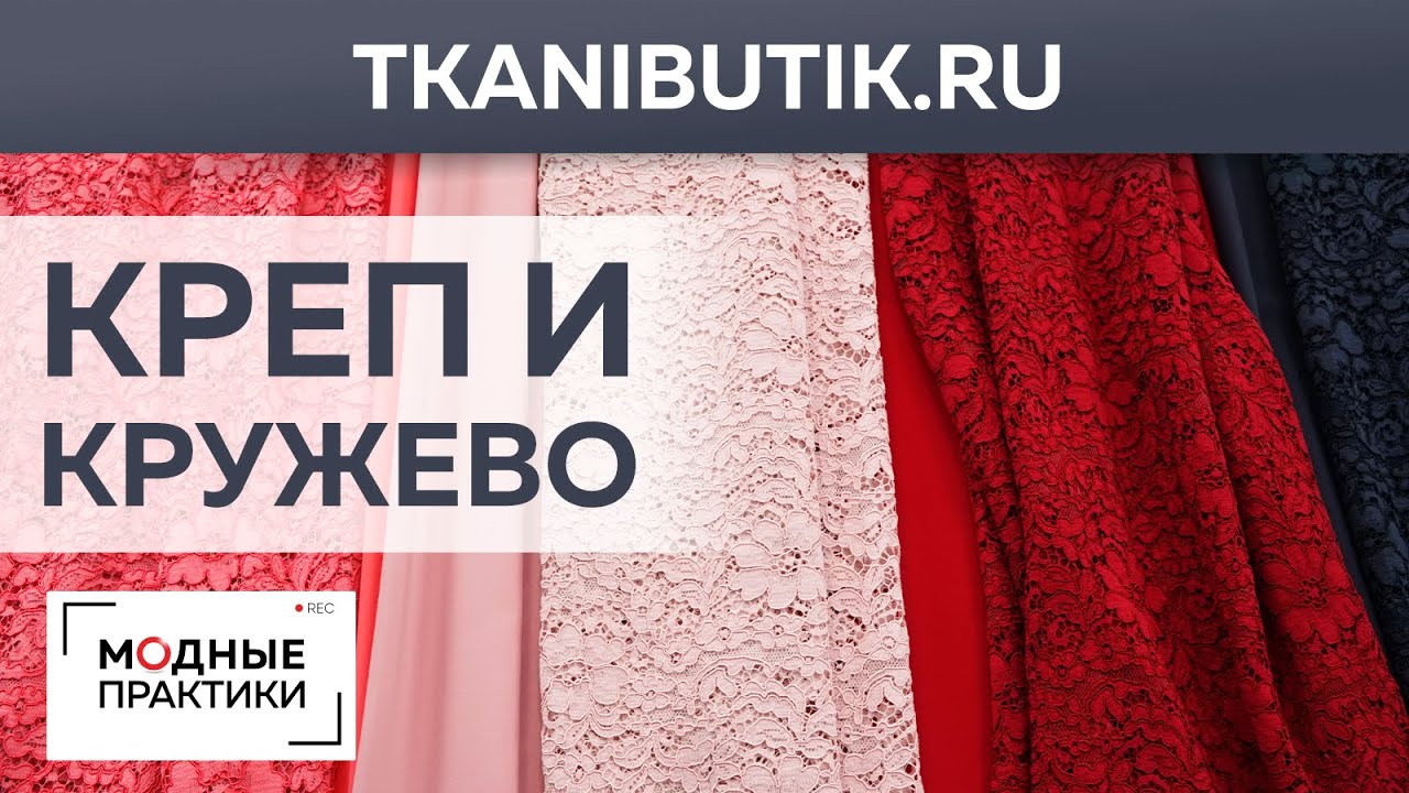 TKANIBUTIK.RU Новинки тканевого бутика. Великолепный креп и восхитительное кружево