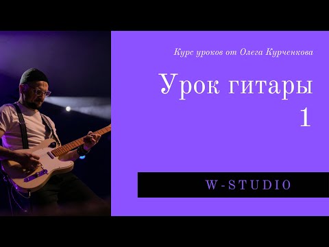 Гитарный урок №1 - от Олега Курченкова