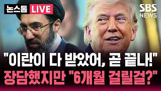 [????속보] 이란이 거의 다 동의, 이번 주말 협상할 수도 장담한 트럼프..종전 합의까지 6개월 걸릴 듯 외신 보도 | SBS 논스톱 라이브
