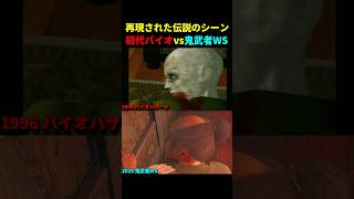 【鬼武者WS】30年ぶりに再現された初代バイオのゾンビ初登場シーン比較【バイオハザード】