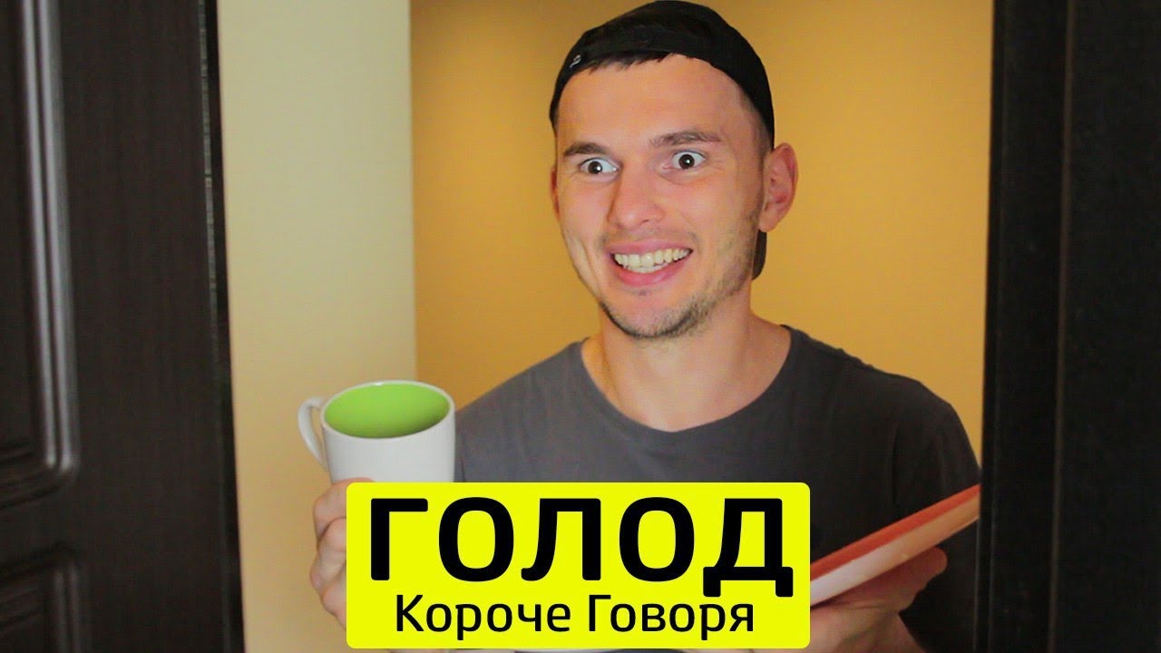 КОРОЧЕ ГОВОРЯ, ГОЛОД - ТимТим.