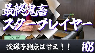 【ゆっくり実況】最終鬼畜スタープレイヤー #03【プロスピ2019】