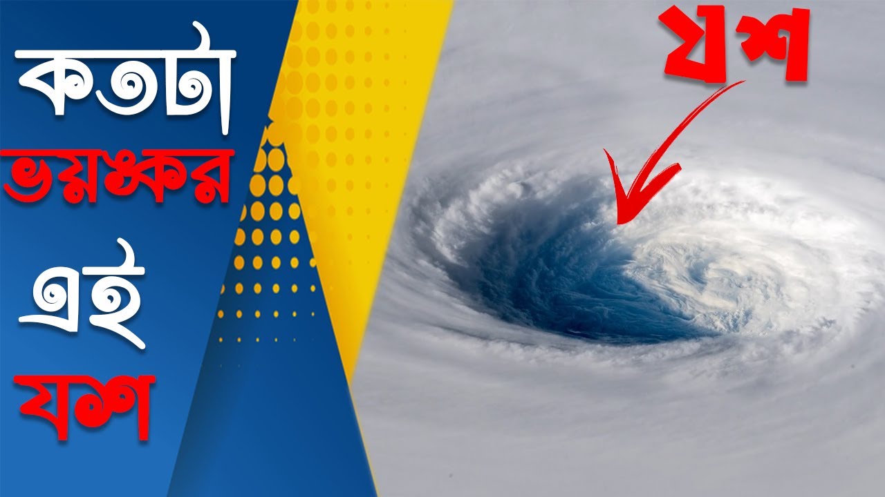 ঘূর্ণিঝড় যশ: পশ্চিমবঙ্গ ও বাংলাদেশে আসন্ন বিপদ, কতটা শক্তিশালী হবে? ঘূর্ণিঝড় যশ: পশ্চিমবঙ্গ ও বাংলাদেশে আসন্ন বিপদ, কতটা শক্তিশালী হবে?