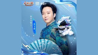 刚好遇见你 - (长安幻想) -  (“将进酒”新门派资料片推广曲)