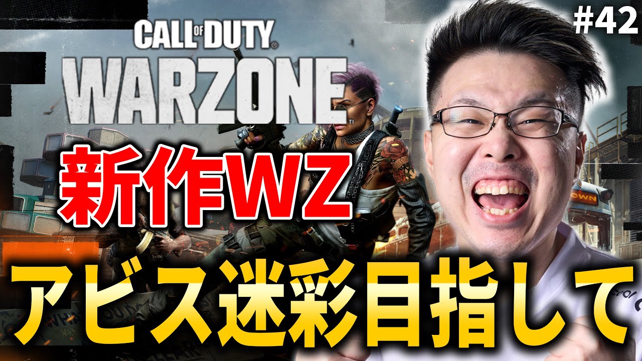 【新作CoD:WARZONE】遂に始めます。アビス迷彩目指して！#42【WinRed】【BlackOps6】