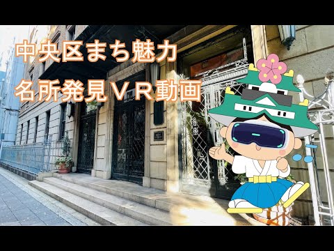 重要文化財「綿業会館」の建物内部を体験（ガイド版）