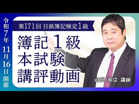 第170回 日商簿記検定1級 本試験講評