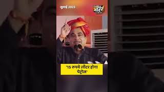 एथेनॉल पर सवाल के बीच गडकरी का 15 रुपये लीटर पेट्रोल वाला बयान वायरल हो रहा है