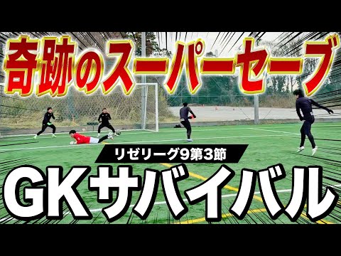 【リゼリーグ9第3節】リーグで1番キツイ種目GKサバイバルで魂剥き出し奇跡のスーパーセーブ炸裂！勝負は珍プレー神プレー連発でまさかの結末に！！！
