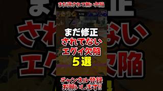 【スプラ3】まだ修正されてないエグい欠陥5選#スプラトゥーン3 #スプラ3