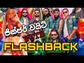 Mal Sarage Dunna Udura Gaththa GINGER WHAIT With Flashback