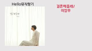 [신곡] 이장우-결혼해줄래[가사첨부]