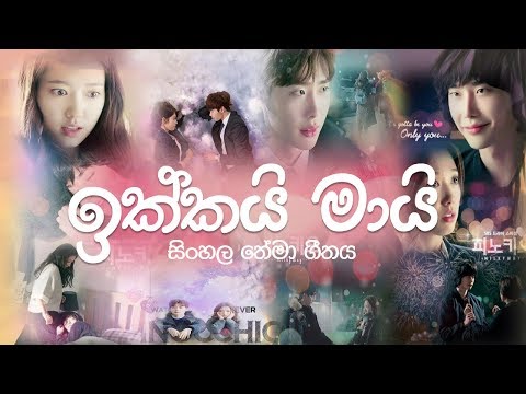 Ikkai Maai Sinhala Theme Song-Sansarayak Tharam Digai Ape Adare (ඉක්කයි මායි -Sirasa TV)