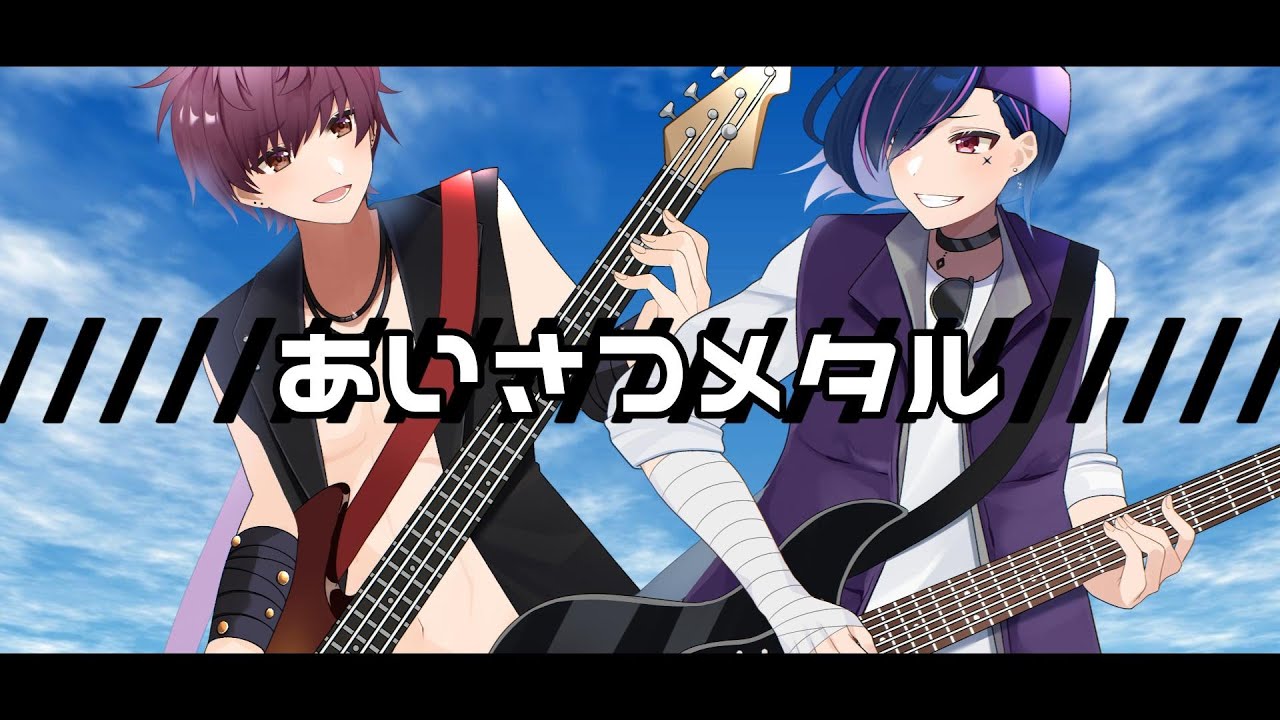 【歌ってみた】あいさつメタル（ザ・リーサルウェポンズ & マーク・ハドソン）/ 支穏蘭世・夜咲よよ cover【ヌイドル系Vtuber】