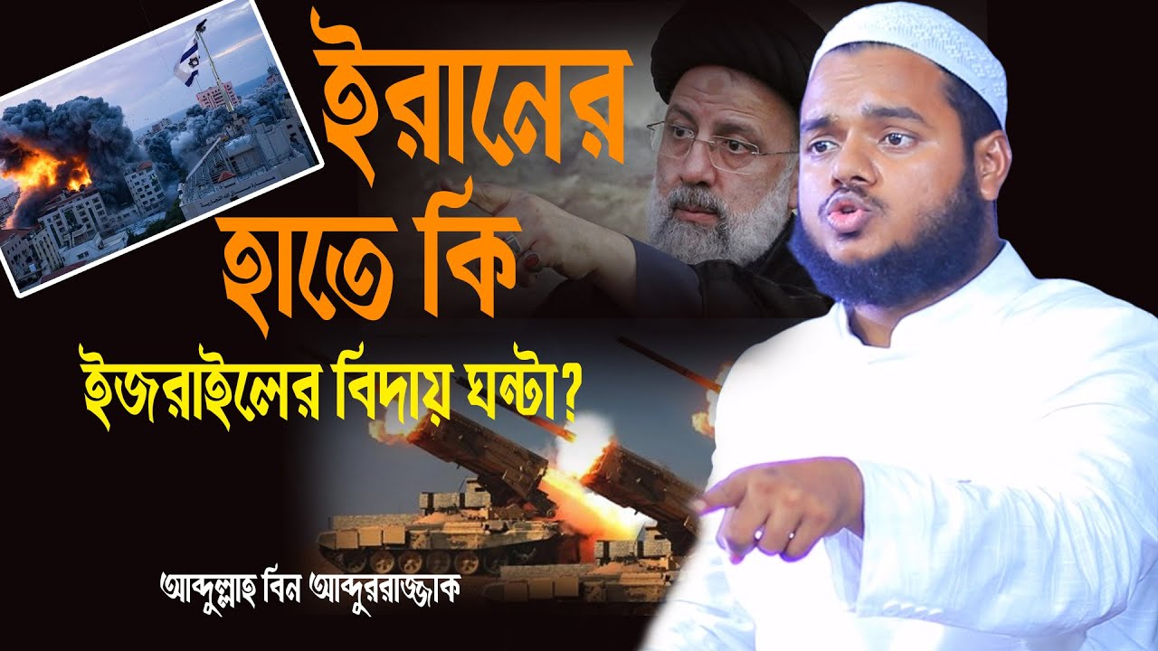 ইরানের হাতে কি ইজ রায়েল রোম আরব│আব্দুল্লাহ বিন আব্দুর রাজ্জাক │Sheikh Abdullah Bin Abdur Razzak