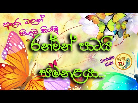 රන්වන් පාටයි සමනළයා | Ran wan Patai Samanalaya | A golden colored butterfly | Sinhala Kids Jaanu TV