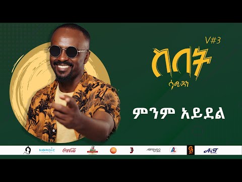 Sami Dan ሳሚ ዳን - ምንም አይደል (Minme Aydel) Ethiopia New Music Album 2021