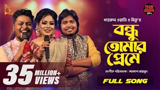 Download lagu Bondhu Tomar Preme | বন্ধু তোমার প্রেমে | Wasi | Mitu | Akash | Bangla Baul Studio | Nagorik Music mp3 Download lagu Bondhu Tomar Preme | বন্ধু তোমার প্রেমে | Wasi | Mitu | Akash | Bangla Baul Studio | Nagorik Music mp3