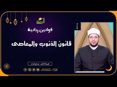 قانون الذنوب والمعاصى ح6 قوانين ربانية دكتور إبراهيم الوزان