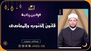 قانون الذنوب والمعاصى ح6 قوانين ربانية دكتور إبراهيم الوزان