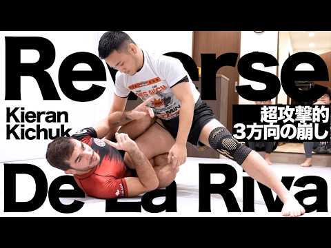 【キエラン・キチャック】リバースデラヒーバから3方向の崩し
