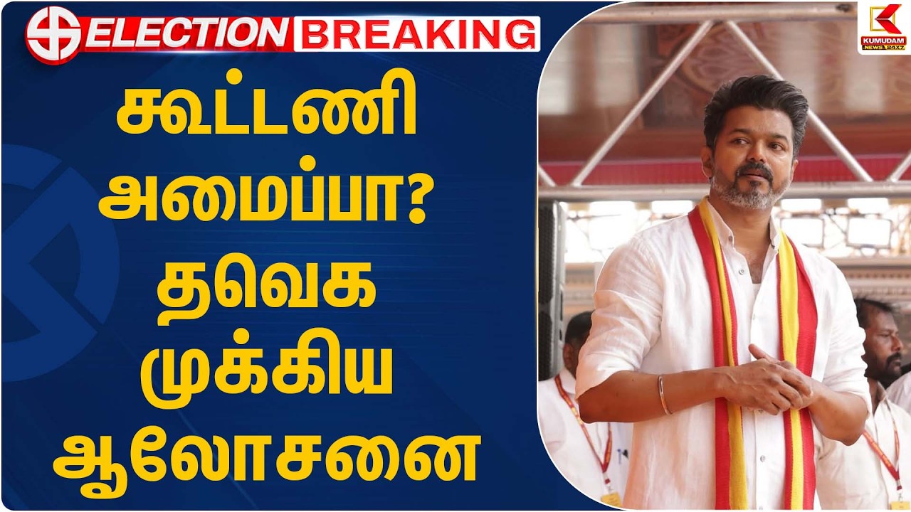 கூட்டணி அமைப்பா? தவெக முக்கிய ஆலோசனை | TVK Alliance Discussion | Kumudam News