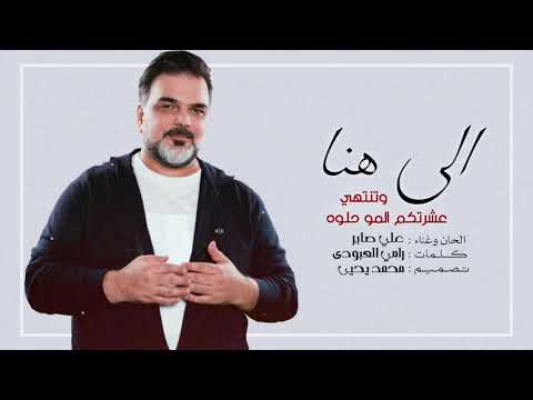 الى هنا وتنتهي عشرتكم المو حلوه علي صابر حصرياً 2020 Official Video