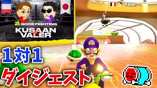  - 【大熱戦】NX☆くさあんvsフランス代表Valer、神々のタイマン勝負ダイジェスト【コメ有り/マリオカート8デラックス】【2022/10/25】