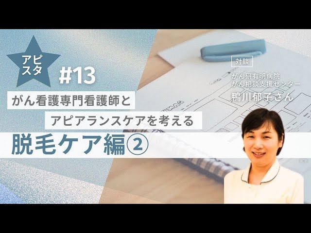 アピスタ#13　がん看護専門看護師とアピアランスケアを考える～脱毛ケア編②～