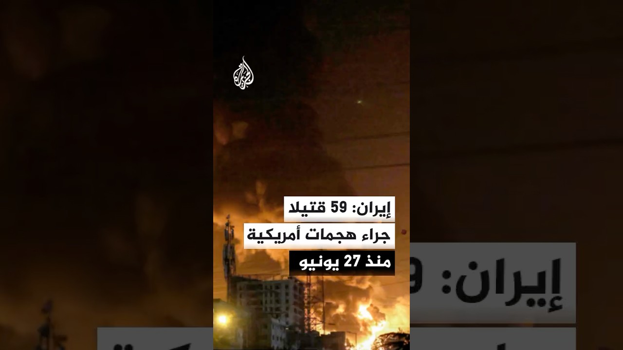 فيديو | إيران: 59 قتيلا جراء الهجمات الأمريكية منذ 27 يونيو الماضي