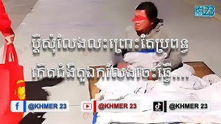 ប្តីសុំលែងលះព្រោះតែប្រពន្ធកើតជំងឺតួឯកលែងចេះធ្វើអីចាំអោយតែប្តីបម្រើ