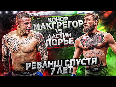 Конор Макгрегор против Дастина Порье БОЙ на UFC 257 | Порье снова улетит в Нокаут? ЖЕСТКИЙ РЕВАНШ!