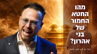 מהו החטא החמור של בני אהרון?! פרשת שמיני עם הרב ישי וליס וכוכב הרשת שוקי סלומון!
