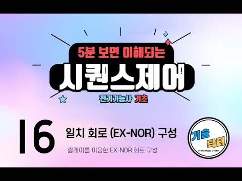 전기 시퀀스제어 기초 16