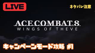 【PS5】キャンペーンモード攻略 #1【エースコンバット8／ACE COMBAT 8 Game Play】