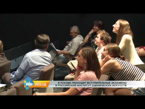 Новости Псков 19.06.2017 # Вступительные экзамены в ГАТИ проходят в Пскове