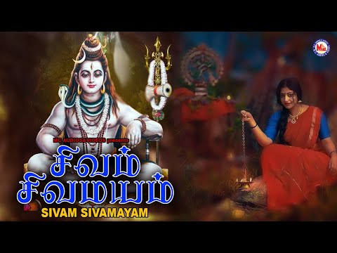சிவம் சிவமயம் | Lord Shivan Padalgal | Mahamrityunjaya Mantra | Tamil Devotional Songs