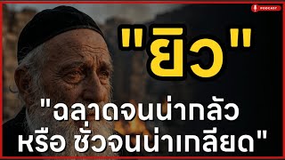 Download lagu ฉลาดจนน่ากลัว หรือ ชั่วจนน่าเกลียด?' 'เบื้องหลังความเกลียด ที่โลกไม่กล้าพูด'| ล้านเลื่องเล่า mp3