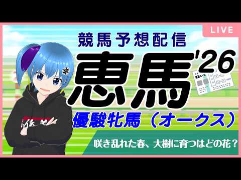 【競馬予想配信】恵馬’26 ~オークス【花枝招展】