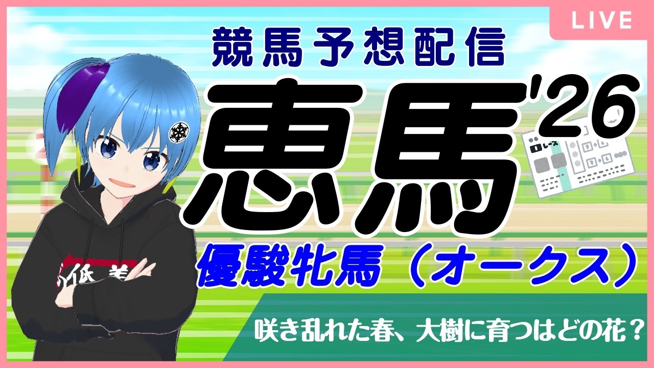 【競馬予想配信】恵馬’26 ～オークス【花枝招展】