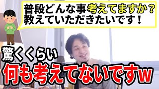 【ひろゆき】なんも考えてないっすよwww普段は驚くほど何も考えてないっすww