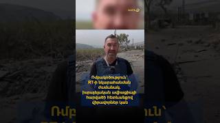 Ռմբակոծություն՝ RT-ի նկարահանման ժամանակ. իսրայելական ավիացիայի հարվածի հետևանքով վիրավորներ կան