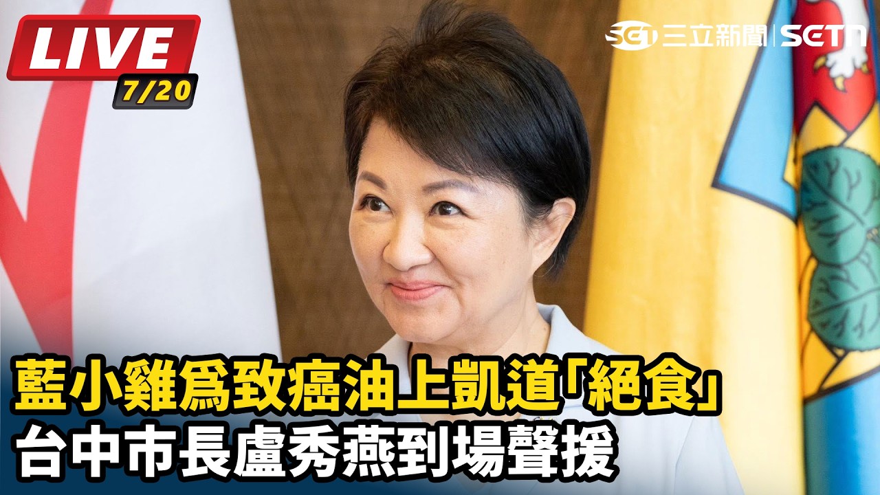 【#直播中LIVE】藍小雞為致癌油上凱道「絕食」 台中市長盧秀燕到場聲援