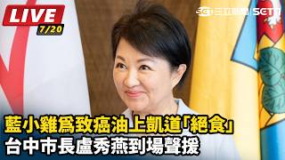藍小雞上凱道「絕食」 盧秀燕到場聲援