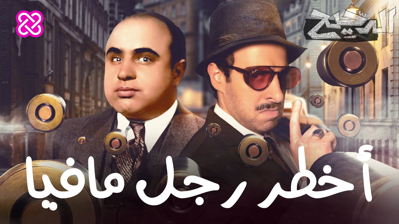أخطر رجل مافيا | الدحيح