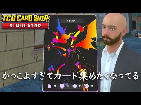 カードを金としか見てなかった店主がかっこよすぎるカードに脳を焼かれるまでの話【TCG Card Shop Simulator】
